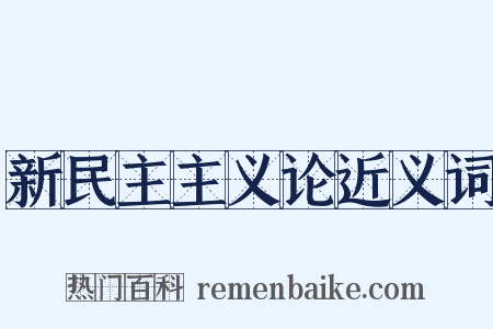 新民主主义论近义词是什么意思的图片